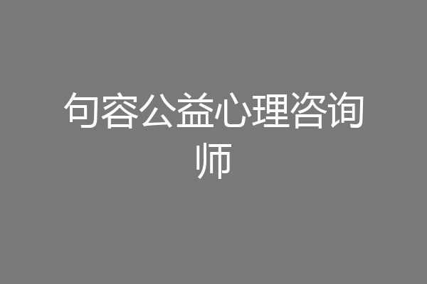 句容公益心理咨询师