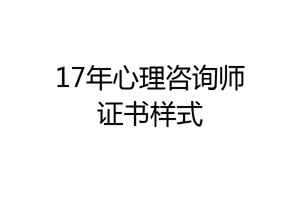 17年心理咨询师证书样式