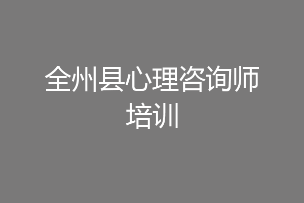 全州县心理咨询师培训