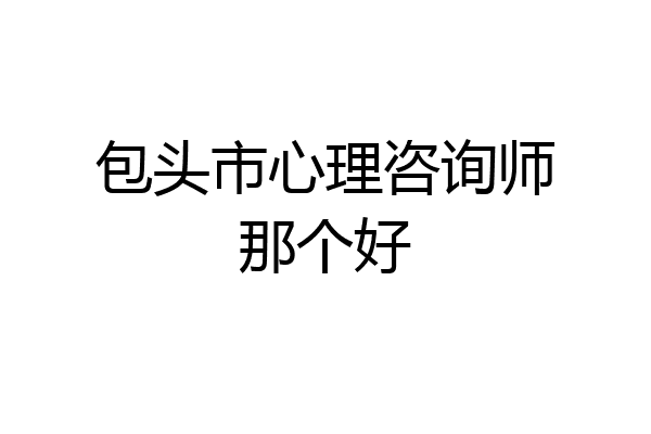 包头市心理咨询师那个好