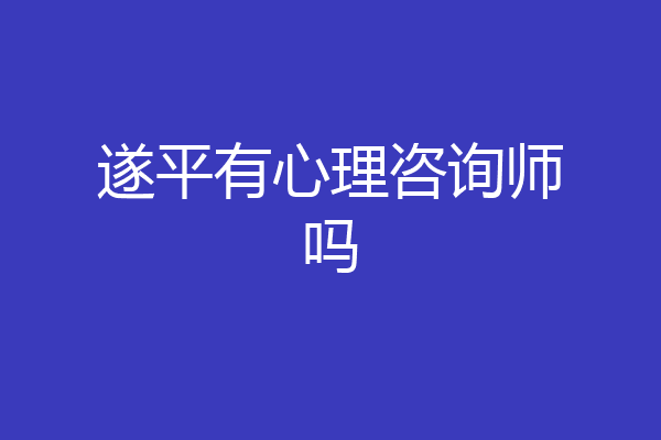 遂平有心理咨询师吗