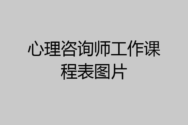 心理咨询师工作课程表图片