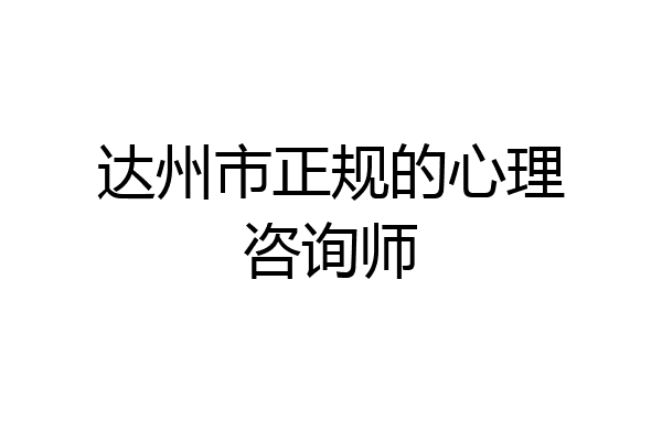 达州市正规的心理咨询师
