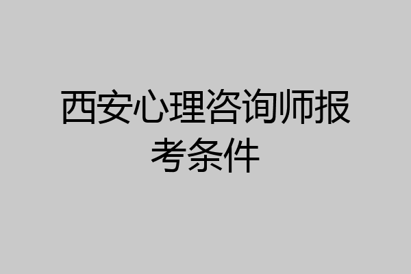 西安心理咨询师报考条件