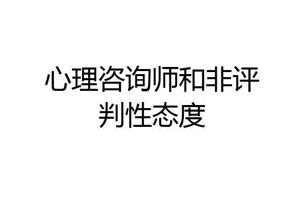 心理咨询师和非评判性态度