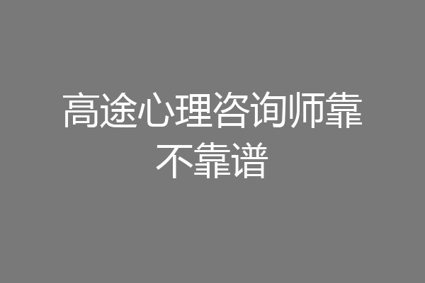高途心理咨询师靠不靠谱