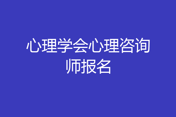 心理学会心理咨询师报名