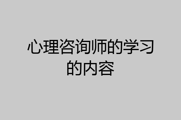 心理咨询师的学习的内容