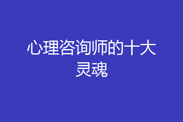 心理咨询师的十大灵魂