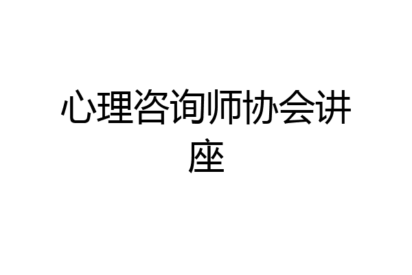 心理咨询师协会讲座