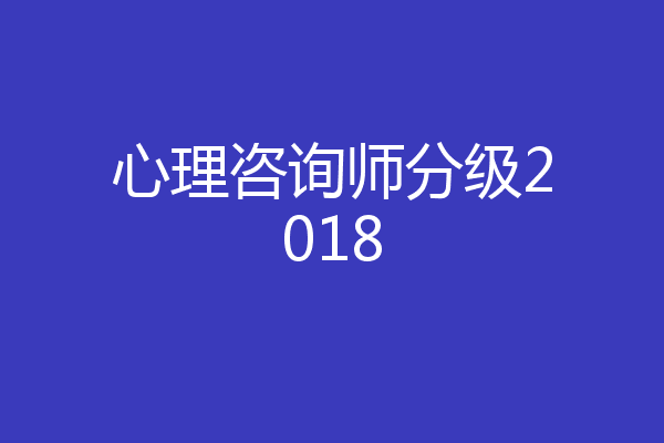 心理咨询师分级2018