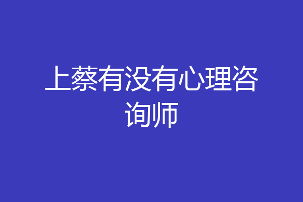 上蔡有没有心理咨询师
