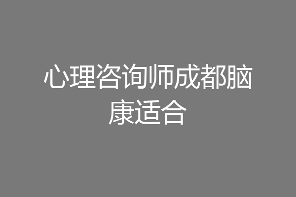 心理咨询师成都脑康适合