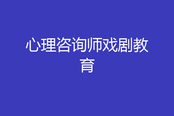 心理咨询师戏剧教育