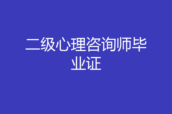 二级心理咨询师毕业证