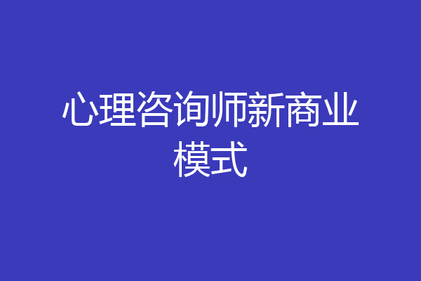 心理咨询师新商业模式