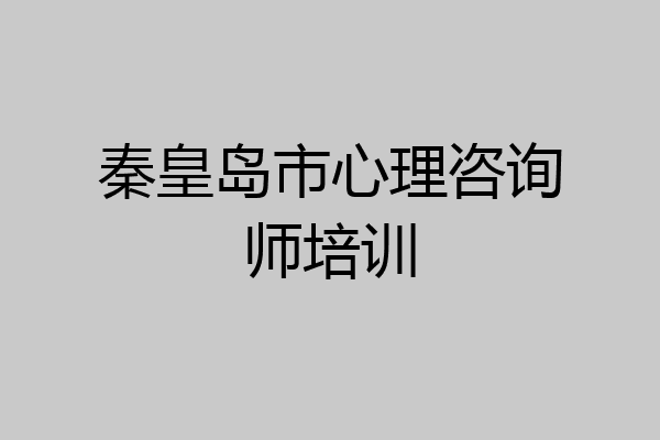 秦皇岛市心理咨询师培训