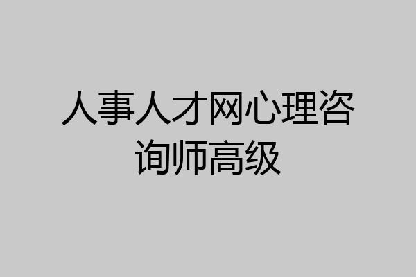人事人才网心理咨询师高级
