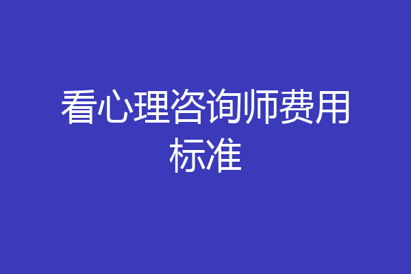 看心理咨询师费用标准