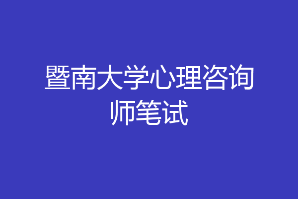 暨南大学心理咨询师笔试