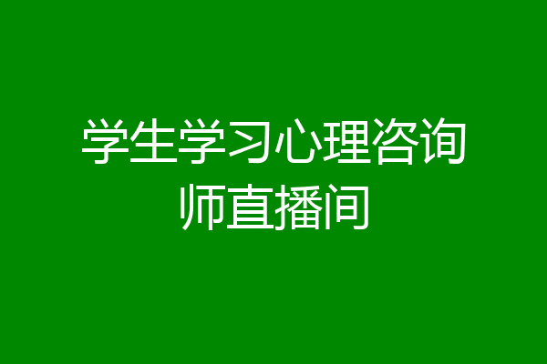 学生学习心理咨询师直播间