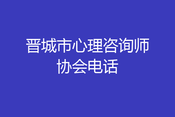 晋城市心理咨询师协会电话