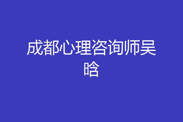 成都心理咨询师吴晗