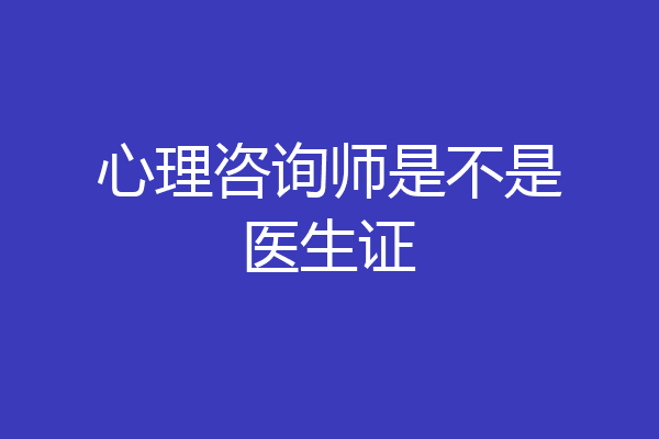 心理咨询师是不是医生证