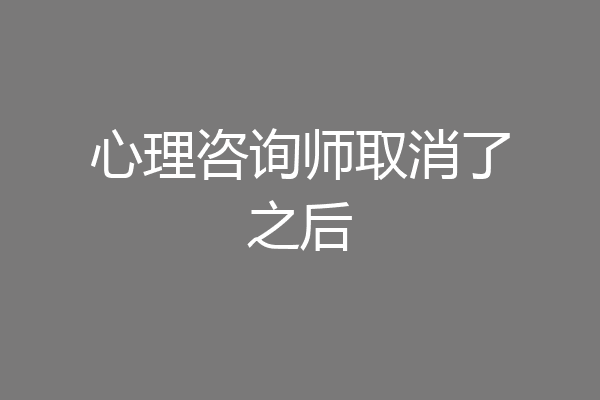 心理咨询师取消了之后