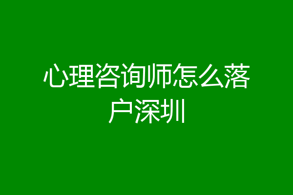心理咨询师怎么落户深圳