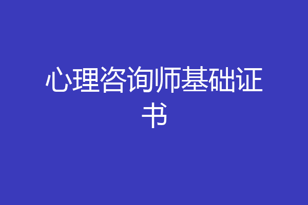 心理咨询师基础证书