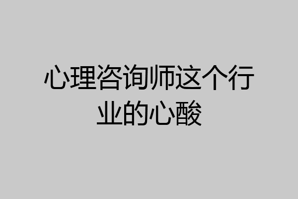 心理咨询师这个行业的心酸