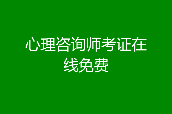 心理咨询师考证在线免费