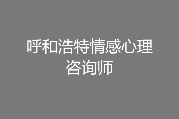 呼和浩特情感心理咨询师