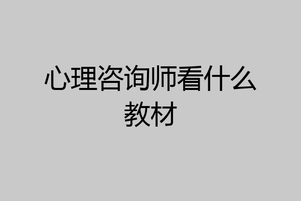 心理咨询师看什么教材