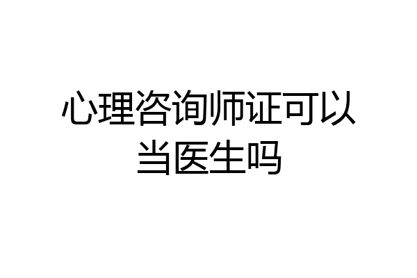 心理咨询师证可以当医生吗