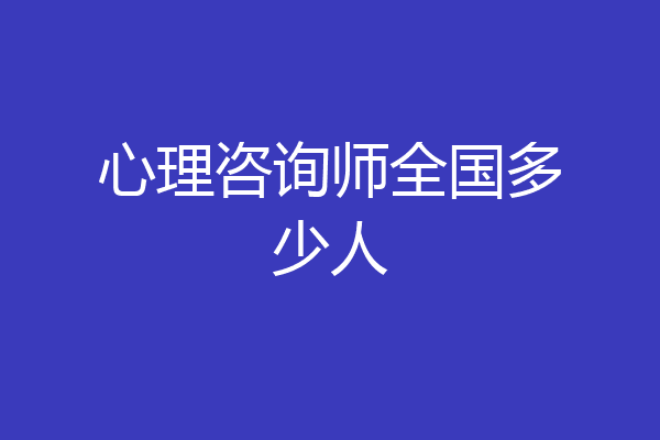 心理咨询师全国多少人