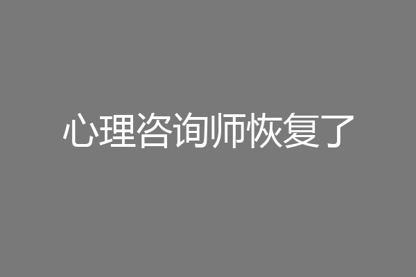 心理咨询师恢复了