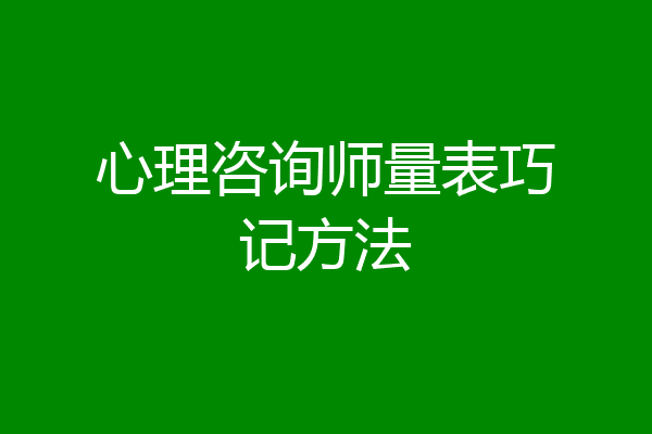 心理咨询师量表巧记方法