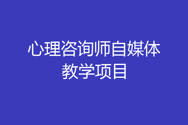 心理咨询师自媒体教学项目