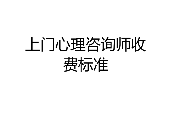 上门心理咨询师收费标准