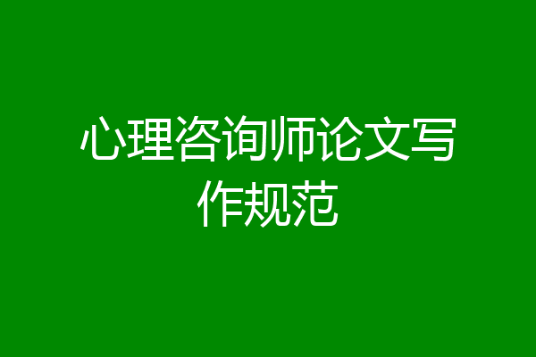 心理咨询师论文写作规范