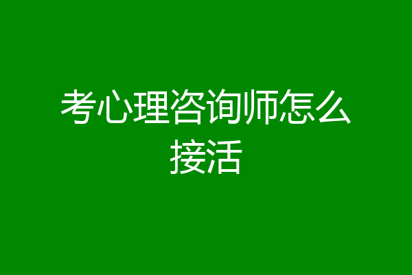 考心理咨询师怎么接活