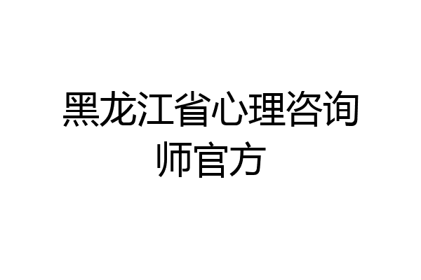 黑龙江省心理咨询师官方