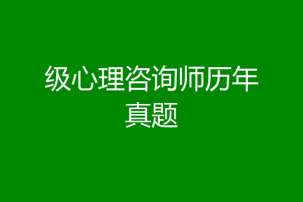 级心理咨询师历年真题