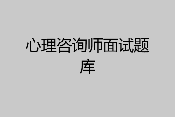 心理咨询师面试题库