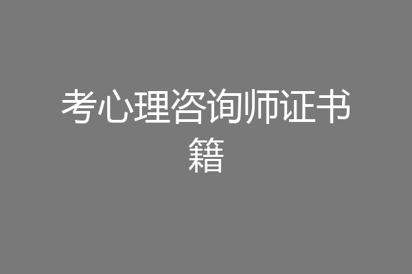 考心理咨询师证书籍