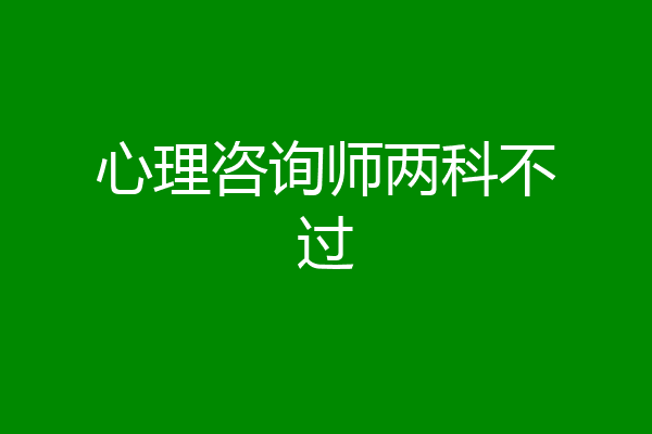 心理咨询师两科不过