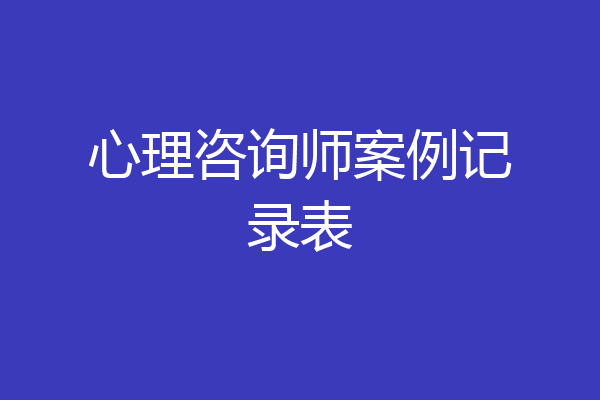 心理咨询师案例记录表