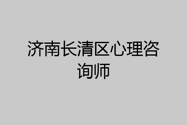 济南长清区心理咨询师